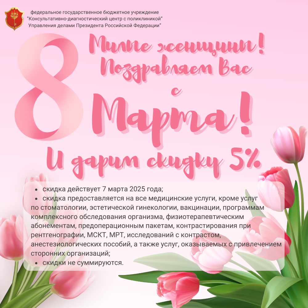 Скидка на медицинские услуги к Международному женскому дню!